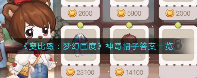 《奥比岛:梦幻国度》神奇帽子答案一览