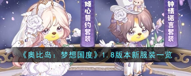 《奥比岛:梦想国度》1.8版本新服装一览