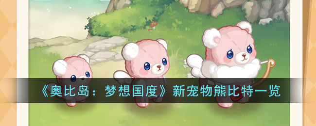 《奥比岛:梦想国度》新宠物熊比特一览