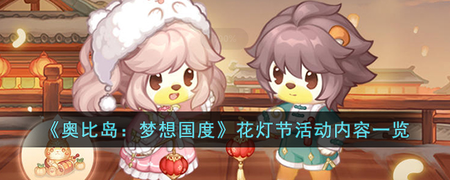《奥比岛:梦想国度》花灯节活动内容一览