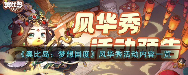 《奥比岛:梦想国度》风华秀活动内容一览