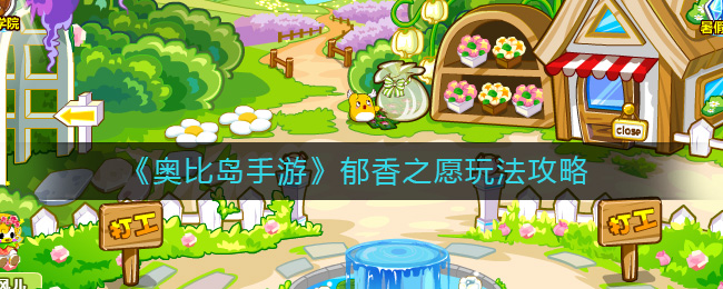 《奥比岛手游》郁香之愿玩法攻略