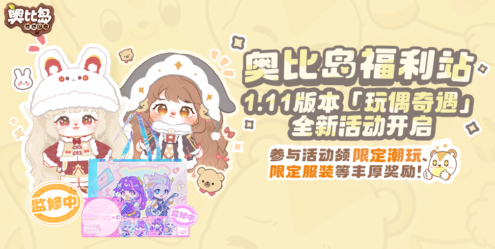 奥比岛新版本5月11日开启，玩具主题时装宠物童趣上线！