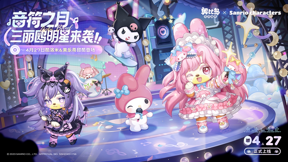 奥比岛携手酷洛米、美乐蒂共绎甜酷MV，星歌会活动即将开启！