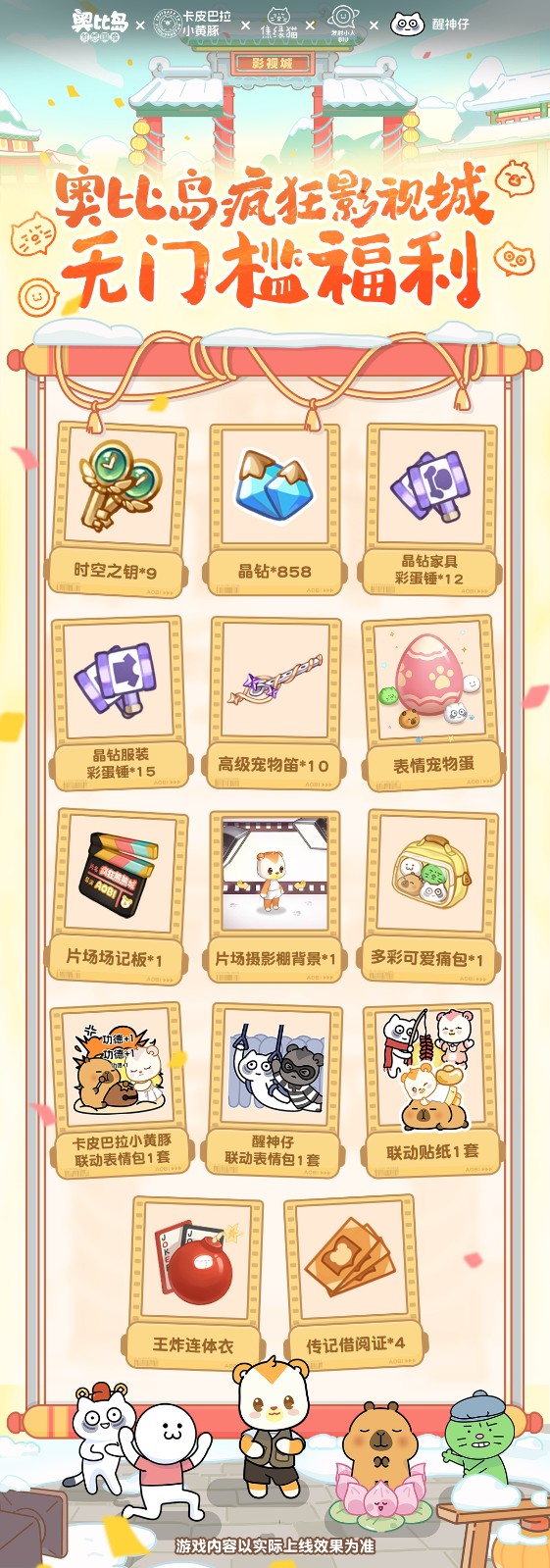 奥比岛风华影视城开幕！卡皮巴拉小黄豚、焦绿猫、发射小人、醒神仔春节好戏开演！