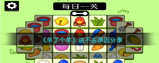 《羊了个羊》进不去原因分享