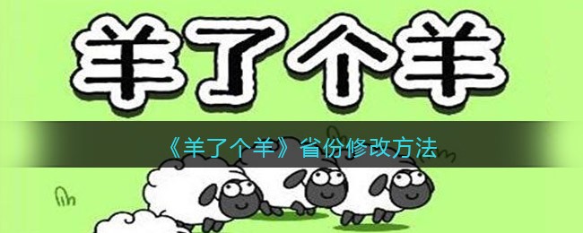 《羊了个羊》省份修改方法