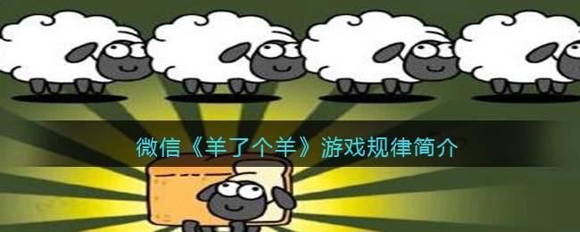 微信《羊了个羊》游戏规律简介