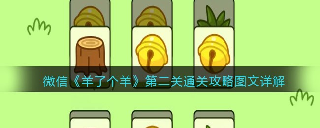 微信《羊了个羊》第二关通关攻略图文详解