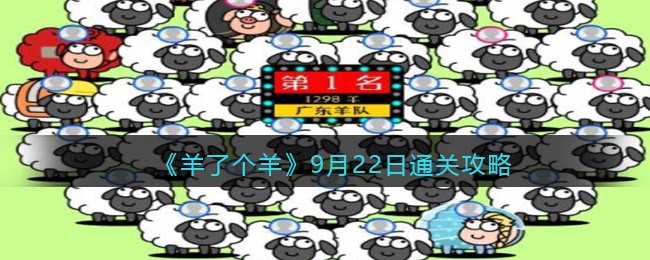 《羊了个羊》9月22日通关攻略