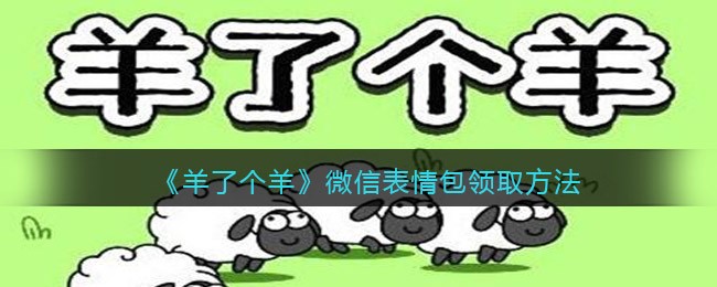 《羊了个羊》微信表情包领取方法