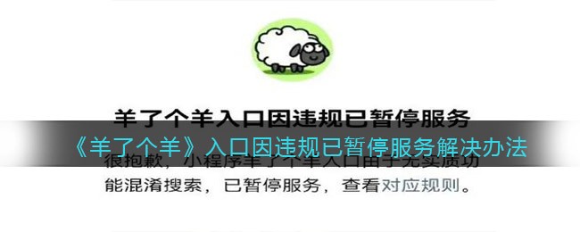 《羊了个羊》入口因违规已暂停服务解决办法