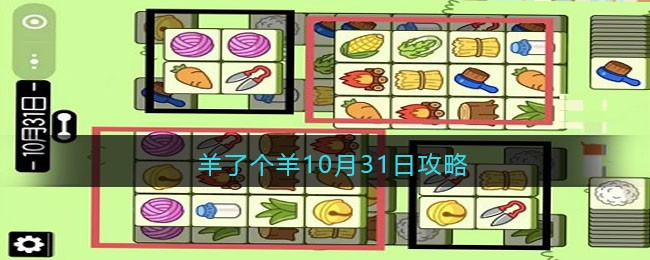 羊了个羊10月31日攻略