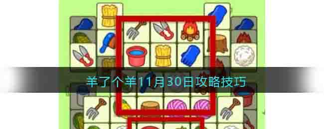 羊了个羊11月30日攻略技巧