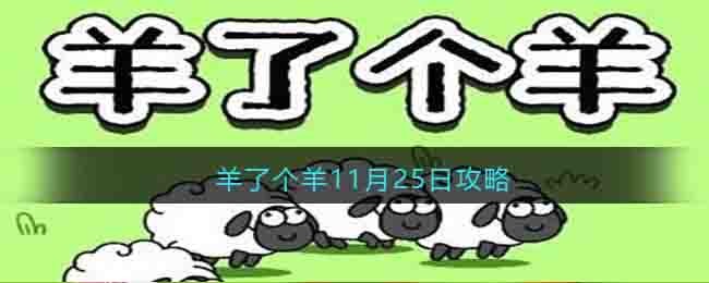 羊了个羊11月25日攻略