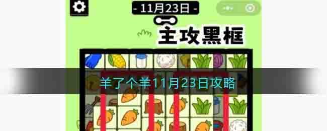 羊了个羊11月23日攻略