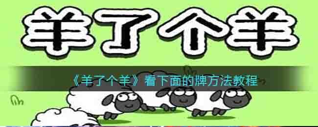 《羊了个羊》看下面的牌方法教程