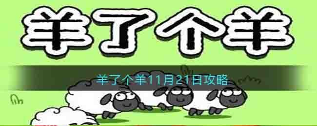 羊了个羊11月21日攻略