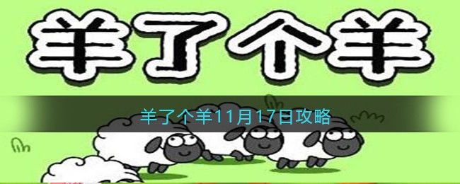 羊了个羊11月17日攻略