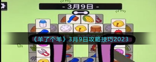 《羊了个羊》3月9日攻略技巧2023