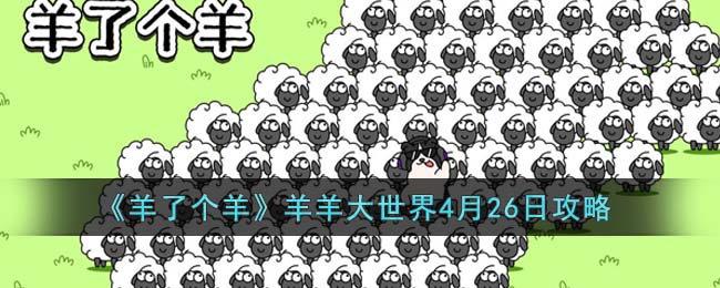《羊了个羊》羊羊大世界4月26日攻略