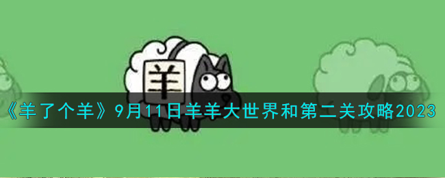 《羊了个羊》9月11日羊羊大世界和第二关攻略2023