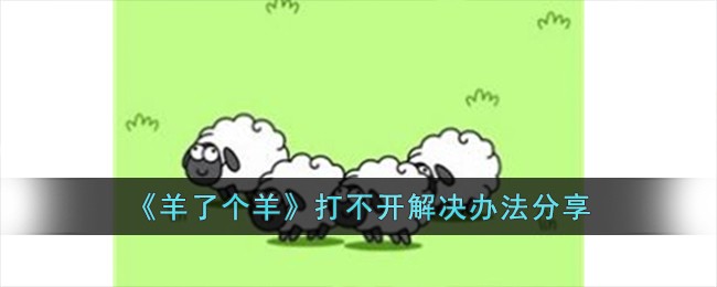 《羊了个羊》打不开解决办法分享