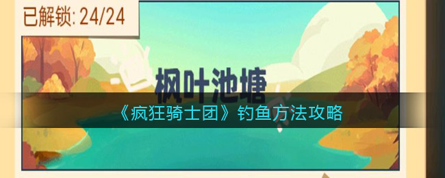 《疯狂骑士团》钓鱼方法攻略