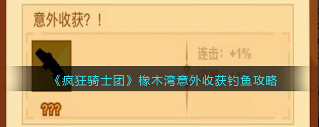 《疯狂骑士团》橡木湾意外收获钓鱼攻略
