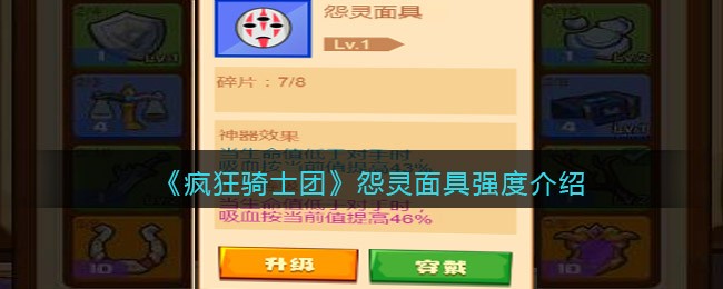 《疯狂骑士团》怨灵面具强度介绍