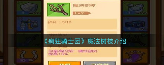 《疯狂骑士团》魔法树枝介绍