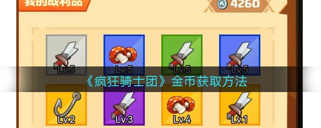《疯狂骑士团》金币获取方法