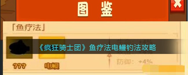 《疯狂骑士团》鱼疗法电鳗钓法攻略