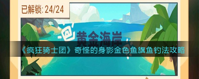 《疯狂骑士团》奇怪的身影金色鱼旗鱼钓法攻略