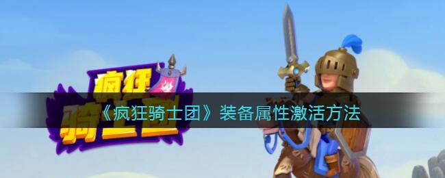 《疯狂骑士团》装备属性激活方法