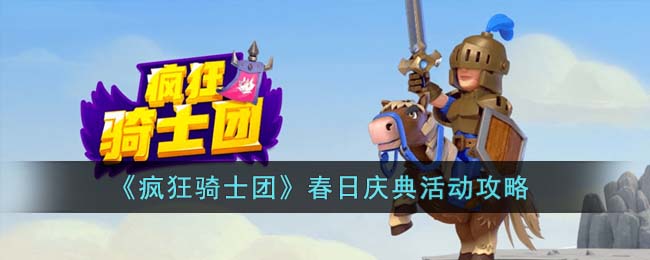 《疯狂骑士团》春日庆典活动攻略