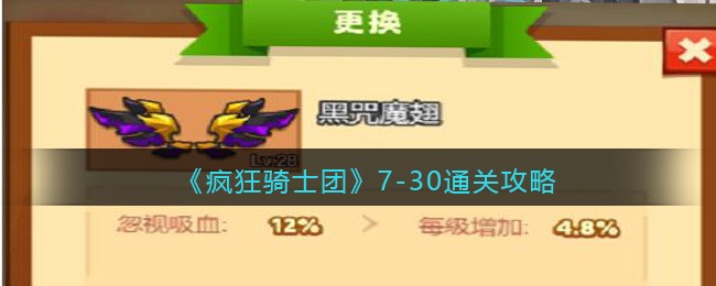 《疯狂骑士团》7-30通关攻略