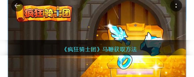 《疯狂骑士团》马鞭获取方法