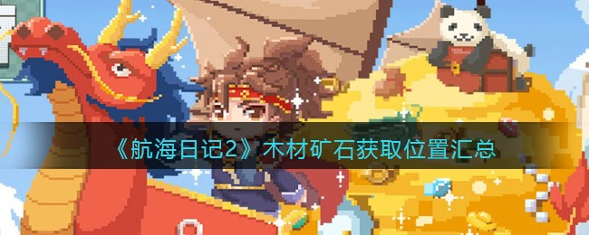 《航海日记2》木材矿石获取位置汇总
