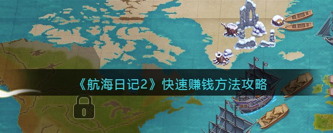 《航海日记2》快速赚钱方法攻略