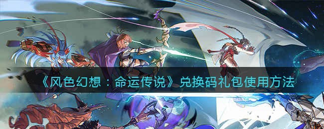 《风色幻想:命运传说》兑换码礼包使用方法