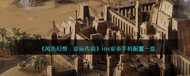 《风色幻想:命运传说》ios安卓手机配置一览