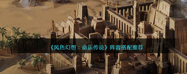 《风色幻想:命运传说》阵容搭配推荐