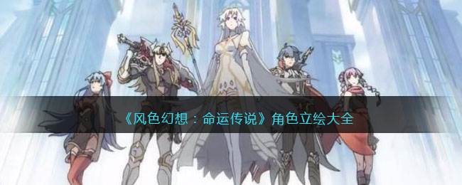 《风色幻想:命运传说》角色立绘大全