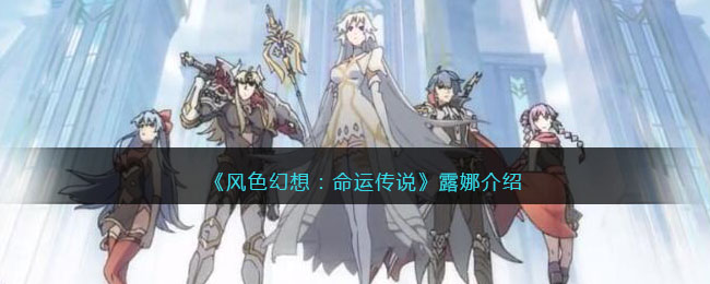 《风色幻想:命运传说》露娜介绍