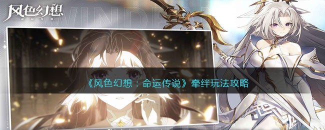《风色幻想:命运传说》牵绊玩法攻略