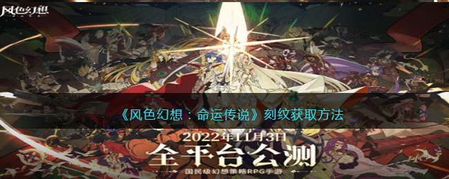 《风色幻想:命运传说》刻纹获取方法