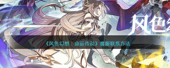 《风色幻想:命运传说》客服联系方法