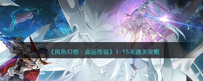 《风色幻想:命运传说》1-15关通关攻略