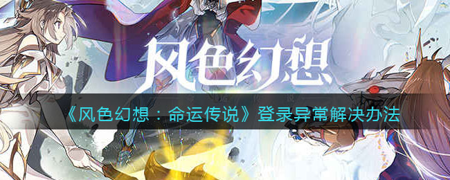 《风色幻想:命运传说》登录异常解决办法